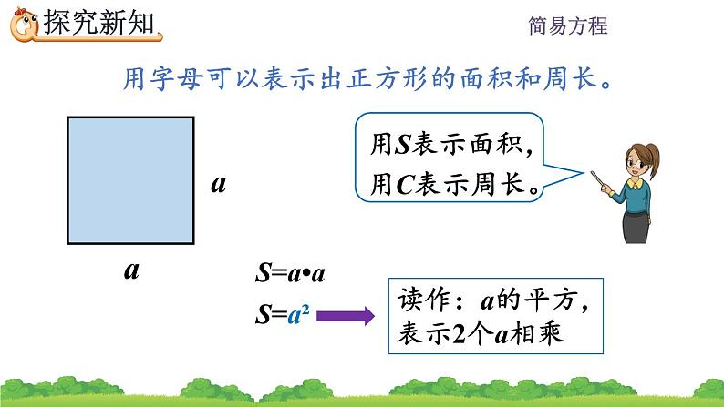 5.1.2 《用字母表示运算定律和计算公式》 课件08