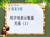 5.1.4 《用字母表示数量关系》第1课时 课件