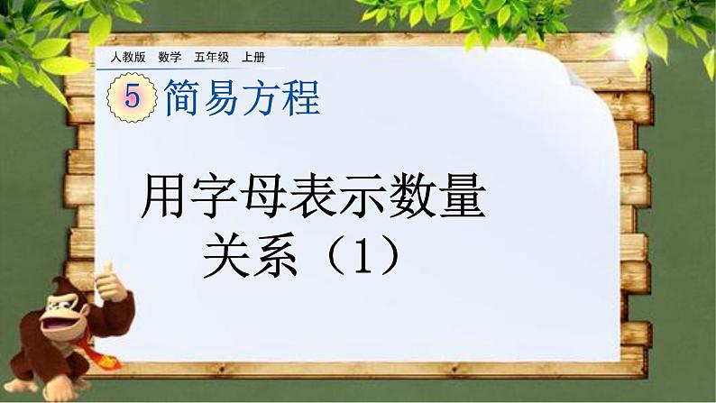 5.1.4 《用字母表示数量关系》第1课时 课件01