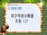 5.1.4 《用字母表示数量关系》第2课时 课件