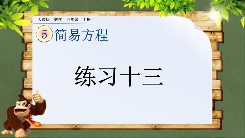 5.1.6 《用字母表示数量关系---练习十三》 课件01