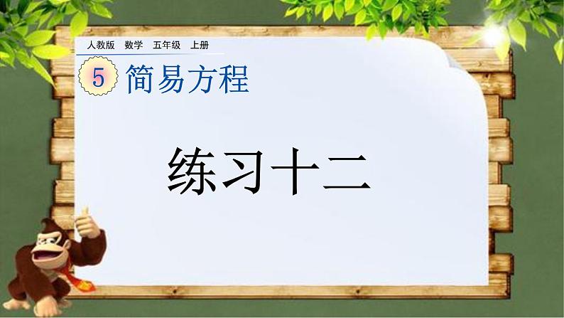 5.1.3 《用字母表示数---练习十二》 课件01