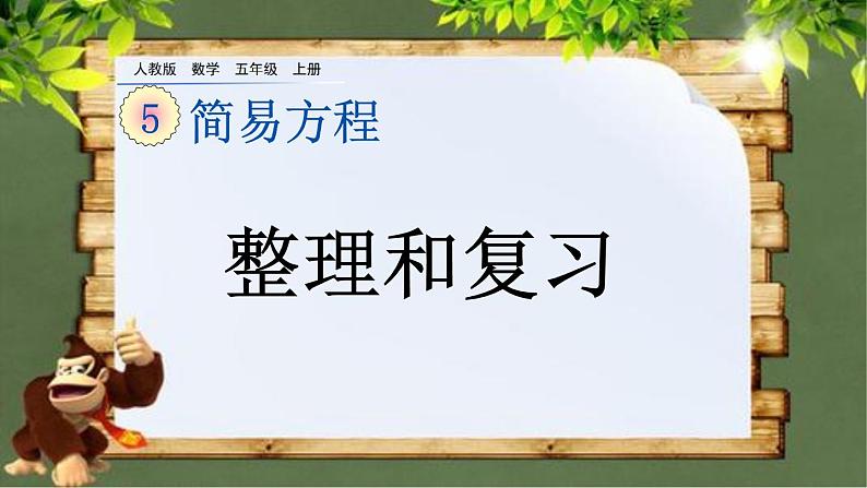 5 《简易方程—整理和复习》课件第1页