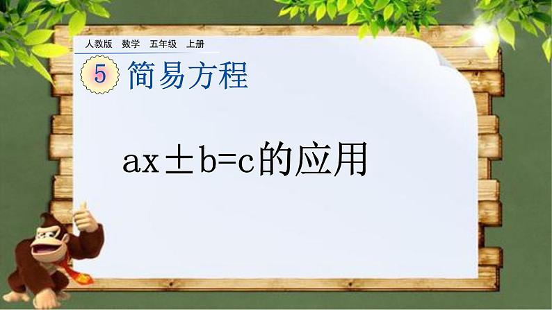 5.2.10 《ax±b=c的应用》 课件01