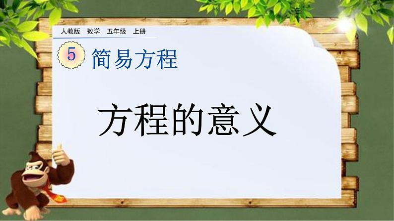 5.2.1 《方程的意义》 课件第1页