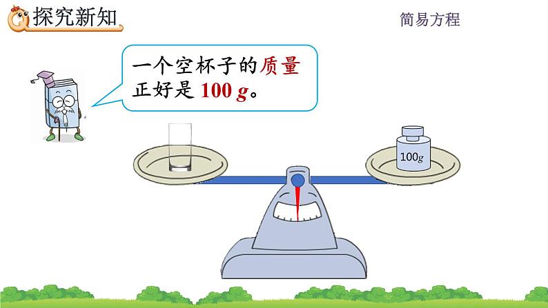 5.2.1 《方程的意义》 课件第8页