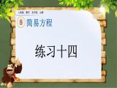 5.2.4 《等式的性质---练习十四》 课件