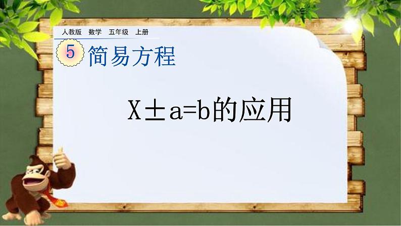 5.2.9 《x±a=b的应用》 课件01