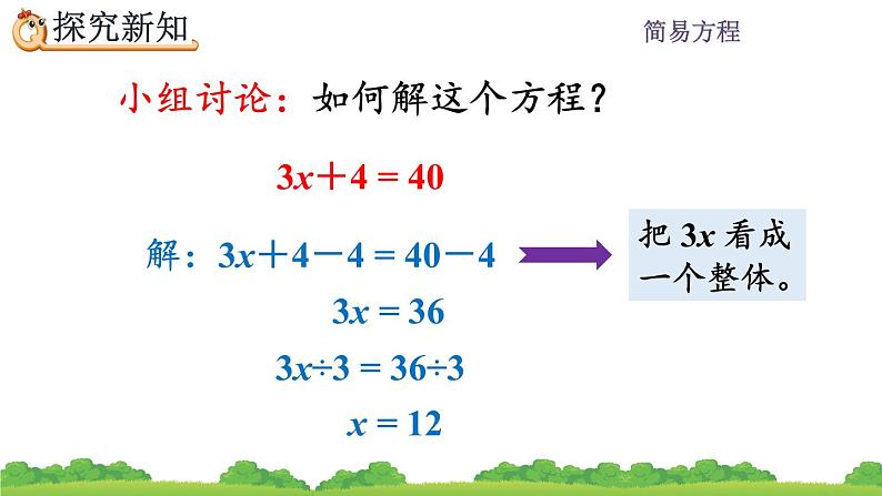 5.2.7 《解稍复杂的方程》 课件06