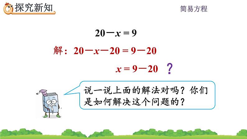 5.2.6 《解简单的方程》 课件第8页