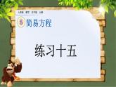 5.2.8 《解方程---练习十五》 课件