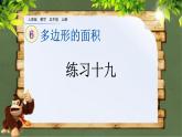 多邊形的面積---練習(xí)十九 課件