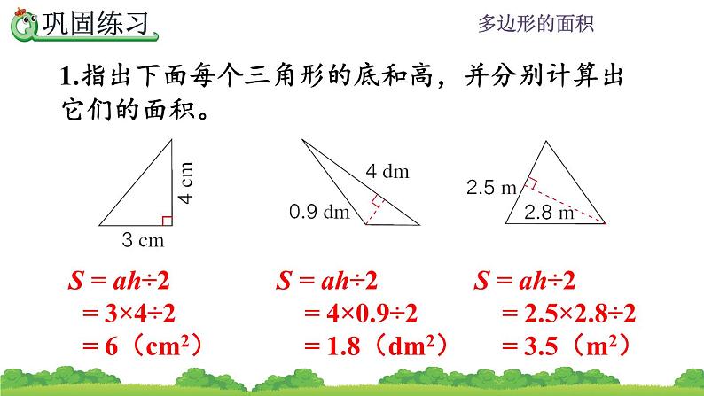 6.4 《三角形形的面积---练习二十》 课件03