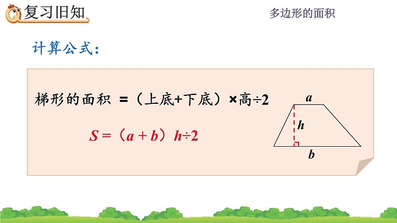 6.6 《梯形的面积---练习二十一》 课件04