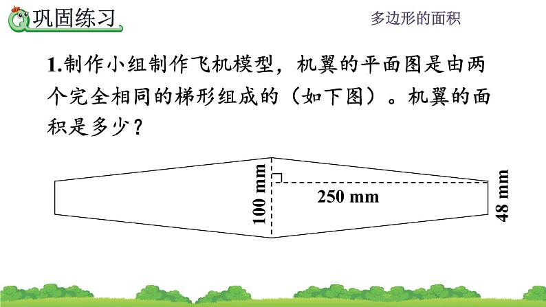 6.6 《梯形的面积---练习二十一》 课件05