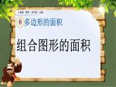 6.7 《组合图形的面积》 课件