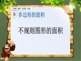 6.8 《不规则图形的面积》 课件