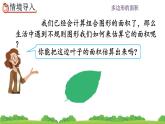 6.8 《不规则图形的面积》 课件