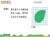 6.8 《不规则图形的面积》 课件
