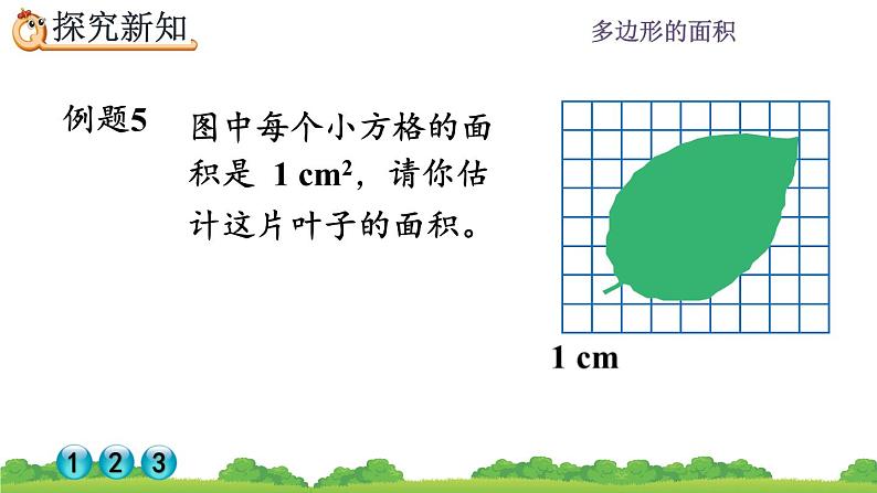 6.8 《不规则图形的面积》 课件03