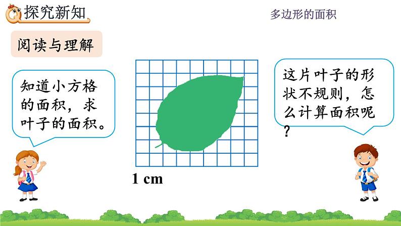 6.8 《不规则图形的面积》 课件04