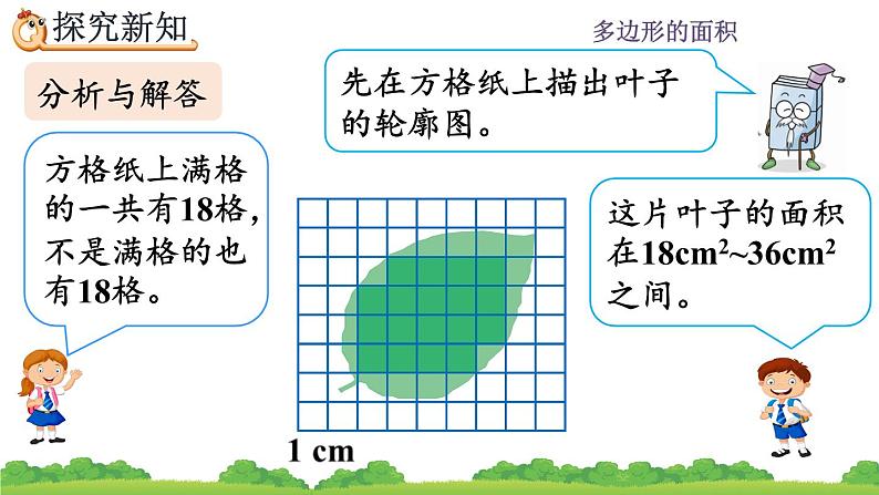 6.8 《不规则图形的面积》 课件05