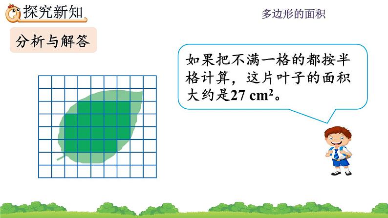 6.8 《不规则图形的面积》 课件06