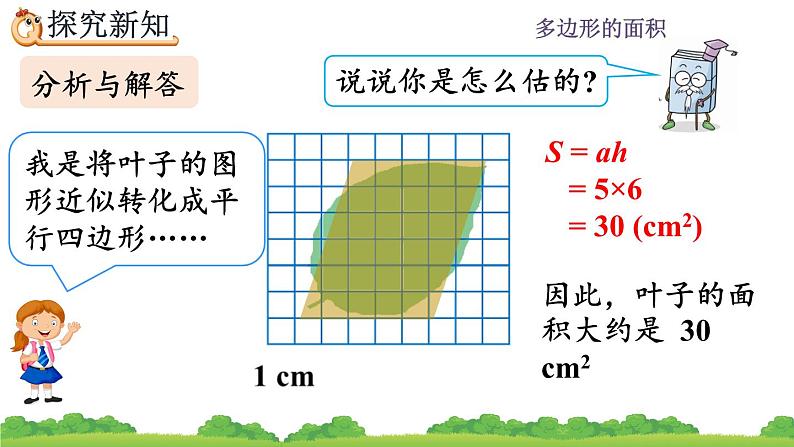 6.8 《不规则图形的面积》 课件07