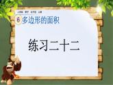 6.9 《不规则图形的面积---练习二十二》 课件