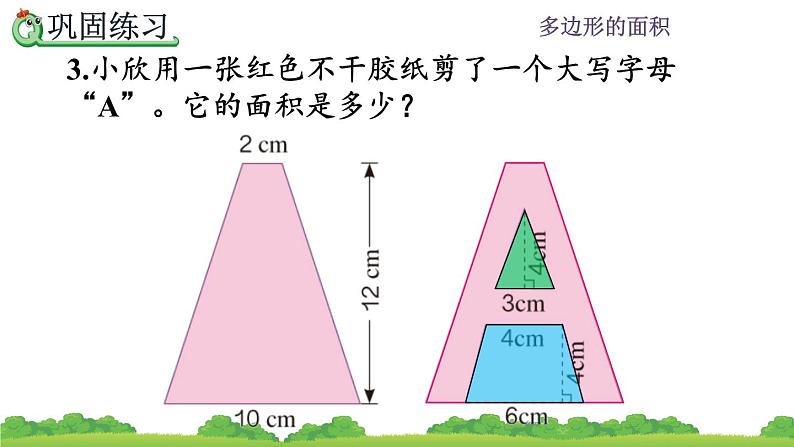 6.9 《不规则图形的面积---练习二十二》 课件07