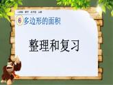 6.10 《多邊形的面積---整理和復(fù)習(xí)》 課件