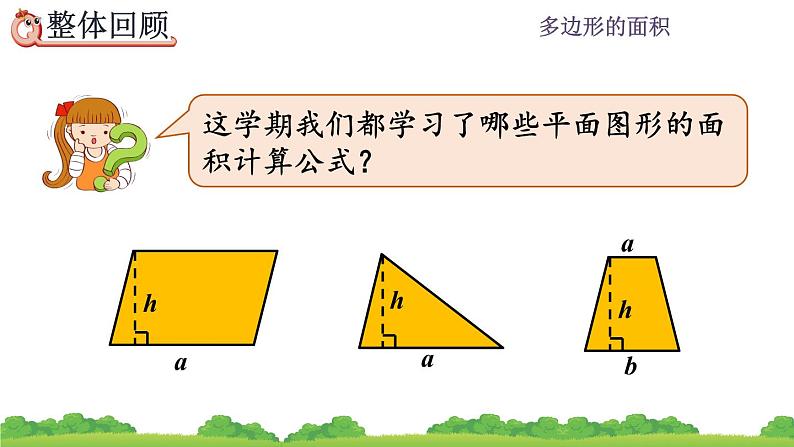 6.10 《多边形的面积---整理和复习》 课件02