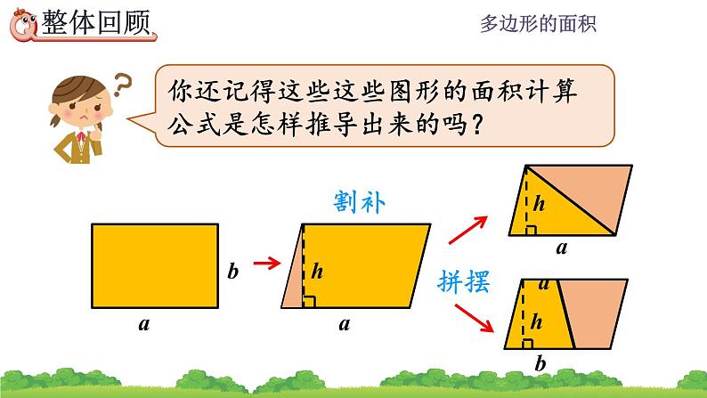 6.10 《多边形的面积---整理和复习》 课件03