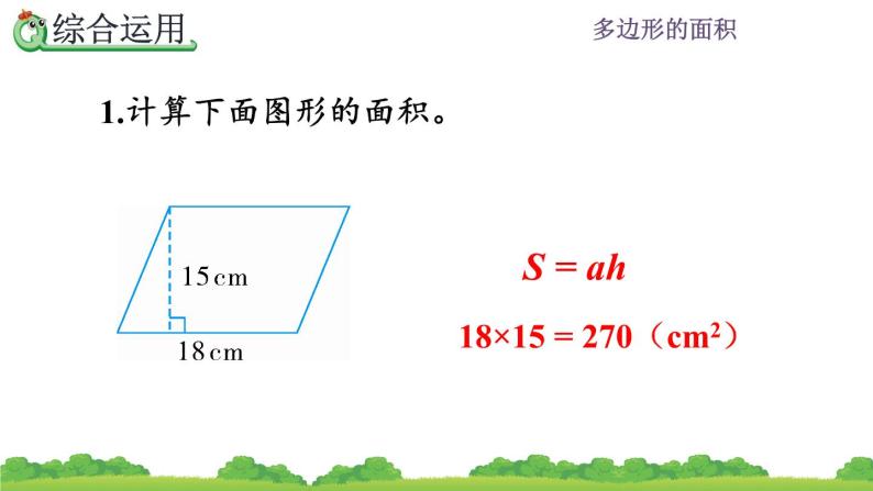 6.10 《多边形的面积---整理和复习》 课件08