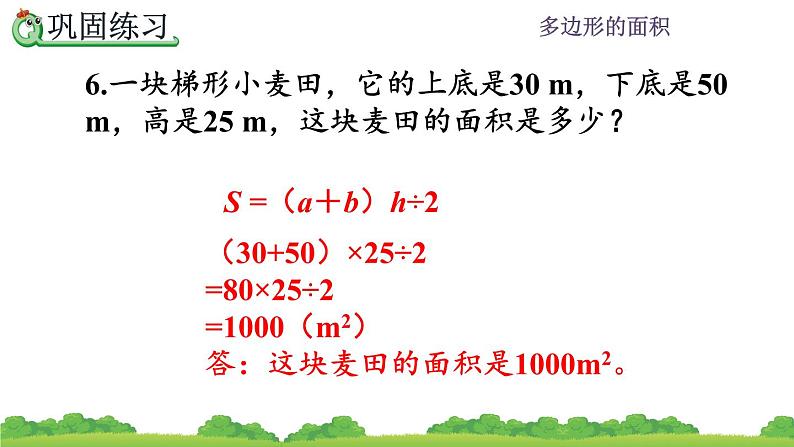 6.11 《多边形的面积---练习二十三》 课件08