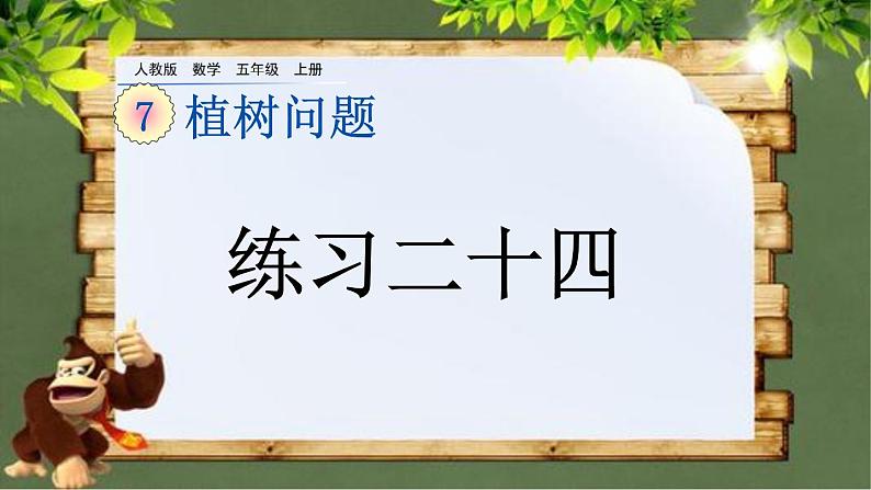 7.4 《数学广角---练习二十四》 课件01