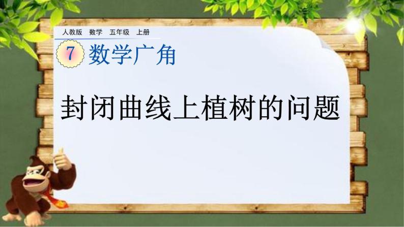 7.3 《封闭曲线上植树的问题》 课件01