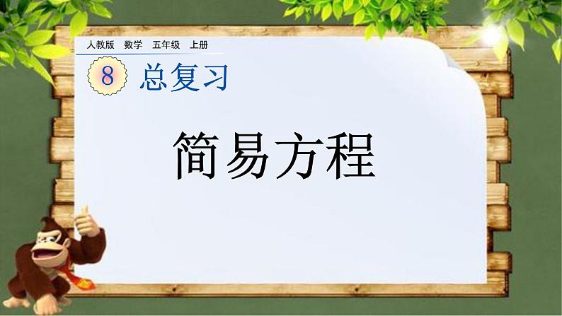 8.2 《简易方程》总复习 课件01