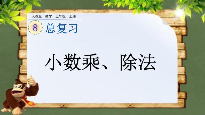 8.1 《小数乘、除法》总复习 课件01