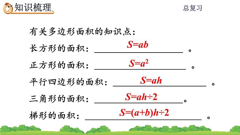 8.3 《多边形的面积》总复习 课件03