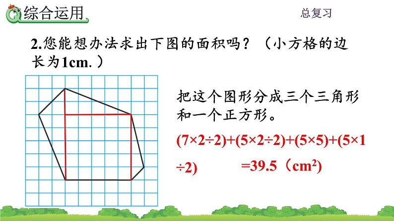 8.3 《多边形的面积》总复习 课件06