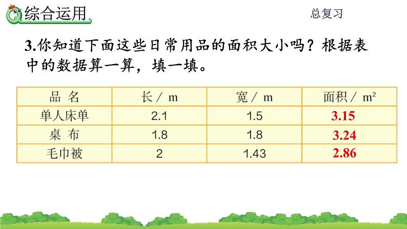 8.3 《多边形的面积》总复习 课件07