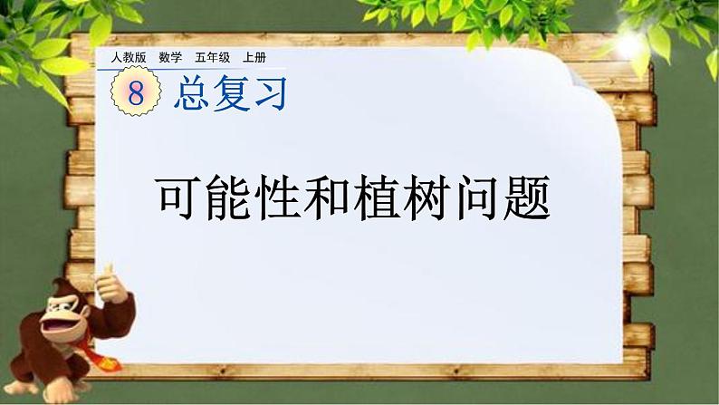 8.5 《可能性和植树问题》总复习 课件01