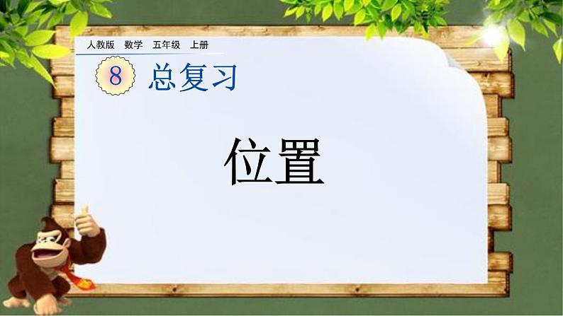 8.4 《位置》总复习 课件01