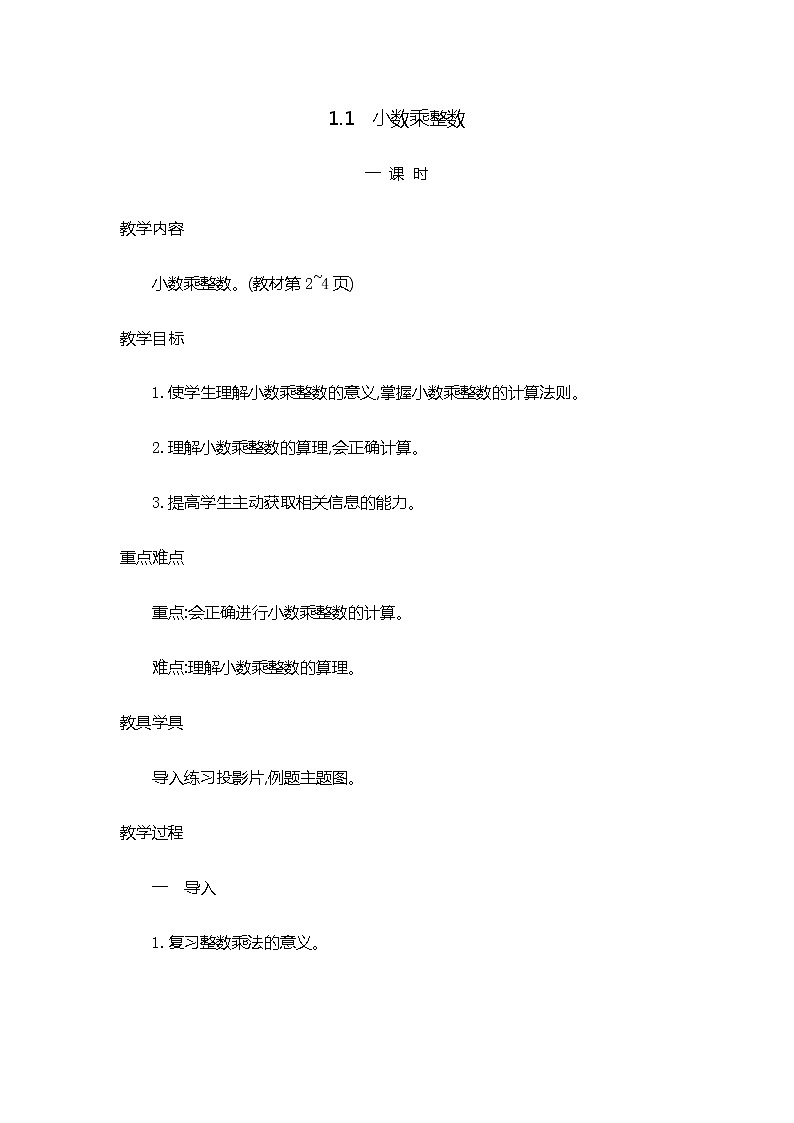 1.1 《小数乘整数》教案01