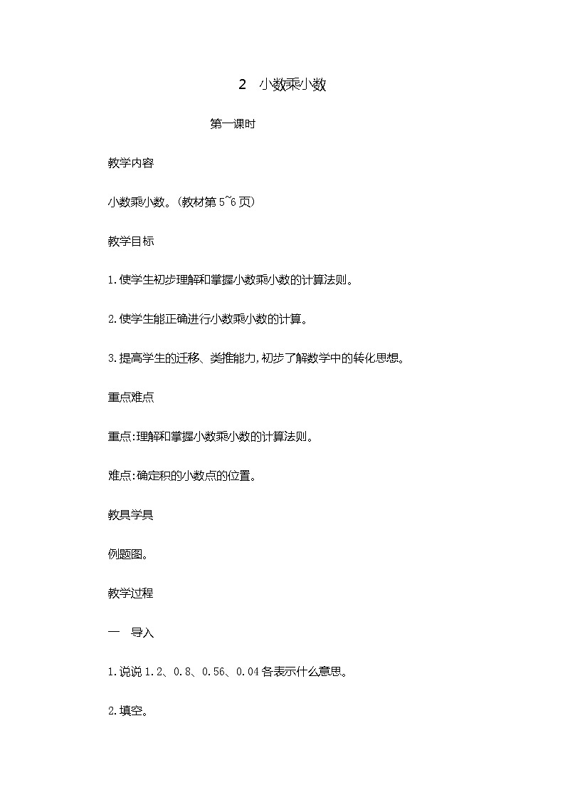 1.2 《小数乘小数》第1课时 教案第1页