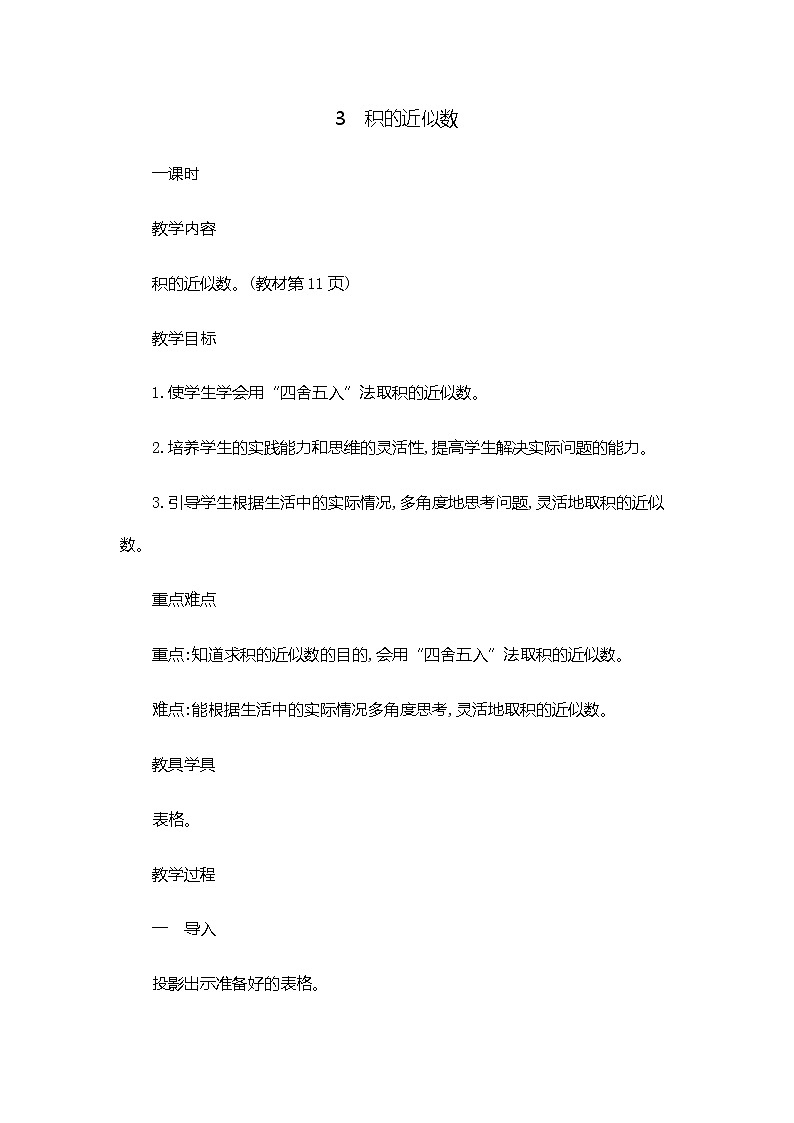 1.3 《积的近似数》 教案01