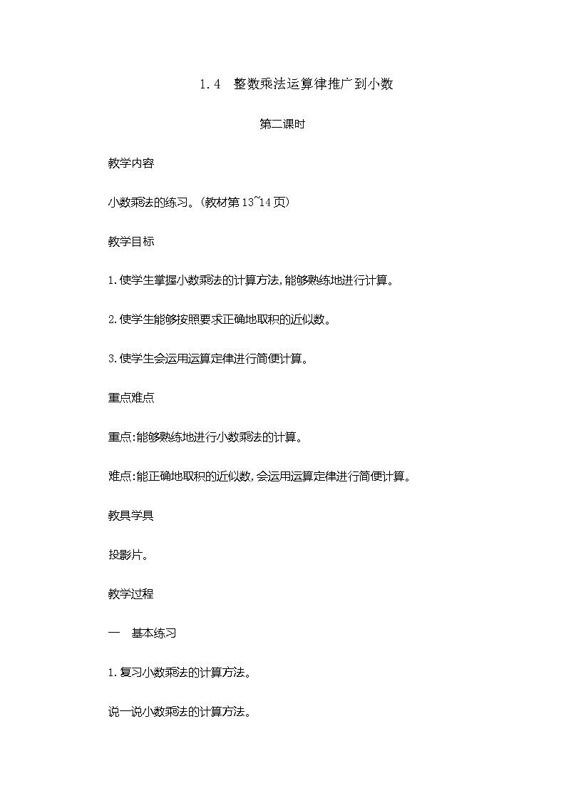 1.4  《整数乘法运算定律推广到小数 》第2课时 教案01