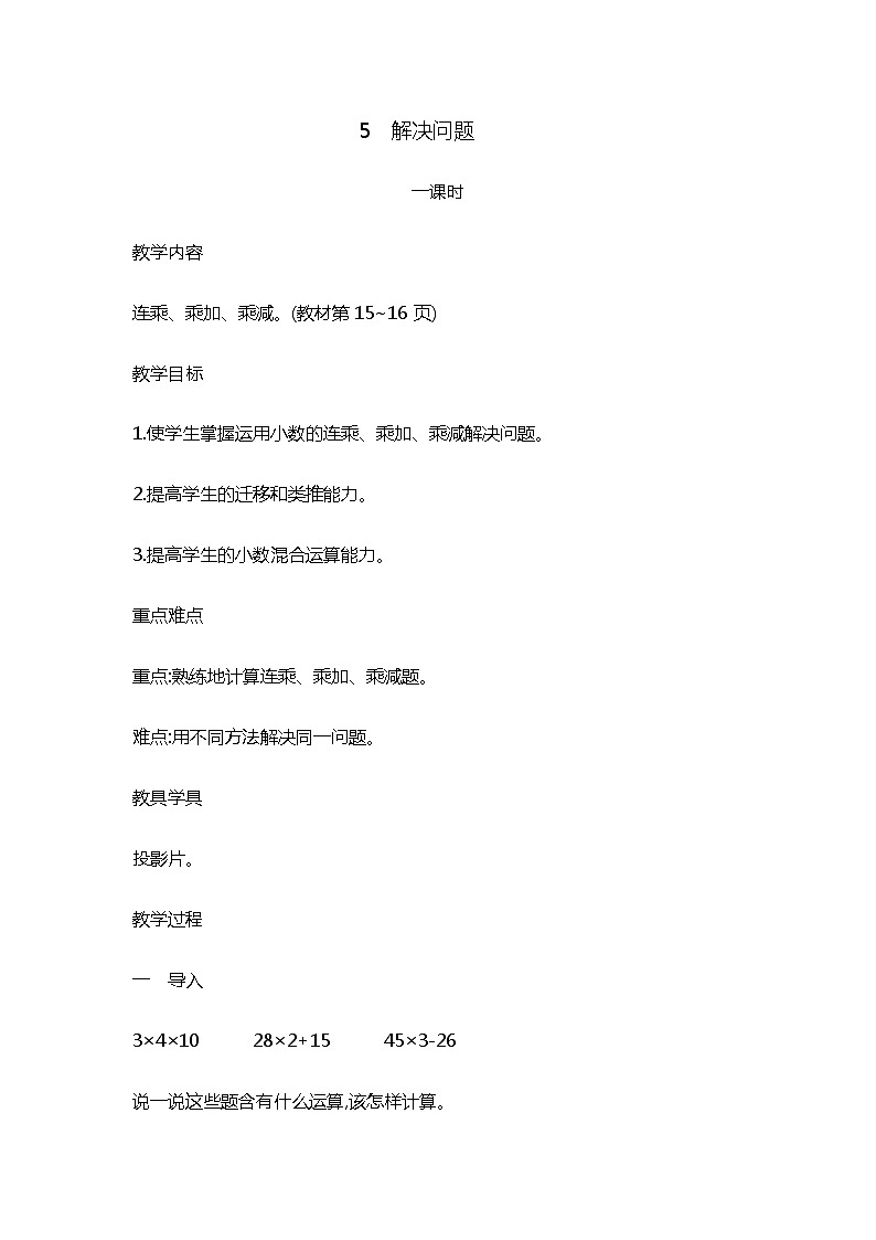 1.5  《小数乘法---解决问题》教案01