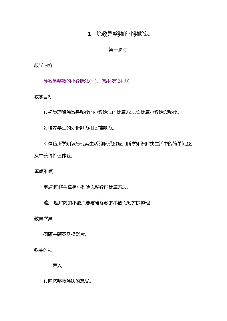 3.1 《除数是整数的小数除法》第1课时 教案01